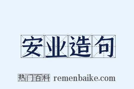 安业造句是什么意思的图片